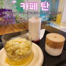 탄커피 | 대구 수플레팬케이크 맛집 카페 탄 재방문후기 마약옥수수 수플레