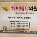 해피메디의원 이미지