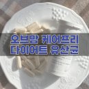 뚱보유통 | 체지방 감소 뚱보균 다이어트 내돈내산 오브맘 케어프리 유산균