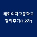 부서농장 | [후기]웃자고 한 소리에 죽자고 맞설 수 있는 용기: 혜화여고, 고전인문학 돌아오다 1,2차 수업
