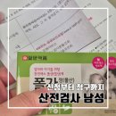 타워비뇨기과의원 | 남자 산전검사 후기 : e보건소 &amp;보건소 신청부터 청구, 병원 후기 l 더미즈웰산부인과의원 금정구보건소