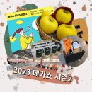 2023 메가쇼 시즌2 일산 킨텍스 제 1전시장 따끈따끈한 방문후기 꿀팁