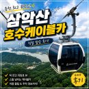 호수카 | 춘천 여행 마지막 코스, 삼악산 호수케이블카 후기