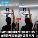 벨라인(Bell Line) | 을지로 피티 "어깨가 안 아파졌어요." 회전근개 파열 회원님 통증 개선 레슨 후기
