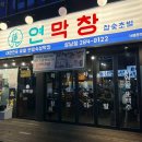 양도로56번길-R | 창원 상남동 막창 맛집| 대구에서 유명한 연막창 상남점 후기