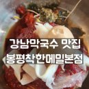 봉평착한메밀 | 강남 역삼초 뱅뱅사거리 진짜 맛있는 막국수집 봉평착한메밀