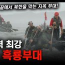 전투력 최강 "해병 흑룡부대" / 한국 가장 끝에서 북한을 막는 지옥 부대! [지식스토리] 이미지