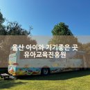 지구마을어린이집 | 울산 유아 아이랑 가기좋은곳 유아교육진흥원 토요가족체험 방문후기