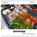 어부네 | 인천 고추장삼겹 제대로 먹고 온 청라어부네냉삼 솔직 후기