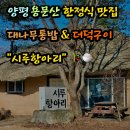 전통토속식당 | 용문산⛰️ 토속 한정식 맛집🥢 🍚시루항아리🏺 (내돈내산 / 양평찐맛집)