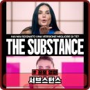 영화 서브스턴스 정보, 관람평, 출연진, 후기 - 바디 호러