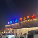 원당마을@ | 가성비 한우 끝판왕! ‘임가네 한우마을’ 원당역밥집 솔직 후기