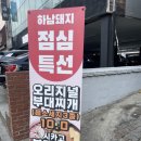 양재시민의숲점 하남돼지집 | [양재시민의숲 맛집] 하남돼지집 점심 부대찌개