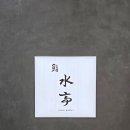 구성약수 | 약수역 오마카세 스시 미즈테이 런치 후기