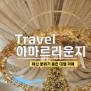 아마르카페신정호수점