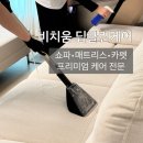 비치움패브릭케어 | 수원 소파 청소 잘하는 곳, 비치움 딥클린케어 패브릭 쇼파 케어 후기