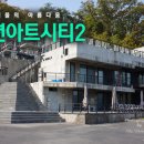 아트시티 이미지