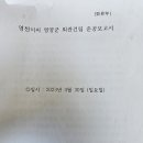 영천이씨 영양군파 종중회관 건립 준공식 거행(20230430) 이미지