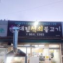 대림옛날불고기