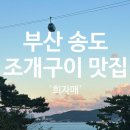 [부산 송도 암남공원] 조개구이 맛집 희자매 후기 (내 돈 내산)