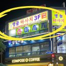 컴포즈커피운암롯데