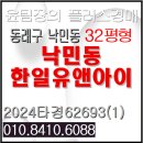 한일유앤아이공인중개사사무소 | 낙민동한일유앤아이 경매 동해남부선 동래역 온천천 시민공원 살기좋은 부산 동래구 아파트