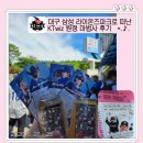 (주)에이치앤디이 장안(부산)휴게소 | 2026 KT 위즈 원정마법사 대구 원정 후기 ft. 준비물, 버스부터 스토어 할인, 식음료 쿠폰까지