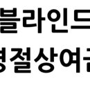 🧧[ 출처 블라인드 ] #회사별 명절 상여금, 🧧#설날상여금, #재미로만 보세요.
