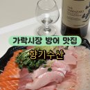 가자 대광어회 | 가락시장 횟집 향기수산 포장 후기, 가락시장 방어 대방어모듬회 구성 미쳤다