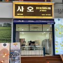 사오영통