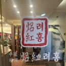 홍은짬뽕 | [청주 맛집] 친구 부부와 함께한 '려홍' 솔직 후기, 황궁진미 세트와 단호박 새우 추천