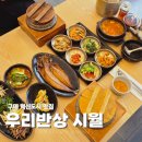 우리반상시월 | 김천 점심 맛집 혁신도시 우리반상시월 모임하기 좋은 룸식당 건강돌솥밥 후기