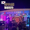 남원 월광포차 9월 10월 운영기간 주차장 가수 공연 먹거리 가격