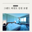 풀보석사우나 | 인천여행 영종도 그랜드 하얏트 인천 호텔 셔틀 수영장 사우나 피트니스