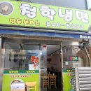 청학냉면 이미지