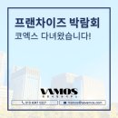 바모스행정사사무소 | 코엑스 프랜차이즈 박람회 후기!