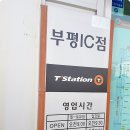 부평IC충전소 이미지