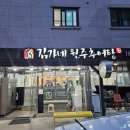 김가네원주추어탕 | (원주 단구동) 김가네원주추어탕 방문후기