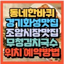 조암서로 | 동네한바퀴 경기도 화성맛집 조암시장 56년 전통 어머니표 무청김치국수 8000원 국수 무청김치 택배주문...