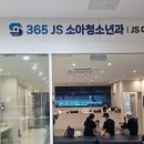 365제이에스JS소아청소년과의원 이미지
