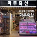 [마장축산물시장] 최고의 숙성한우를 맛보고 싶다면? 마장동 한우맛집 마루축산