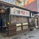 최고식당 | [월산동 술집] 가성비 최고 안주 맛집 ‘은영식당’ 솔직후기