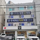 연세하임치과의원 이미지