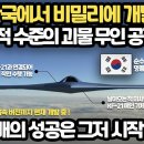 0:08 / 0:29 지금 한국에서 비밀리에 개발 중인 괴물 무인 공격기 수준 ㅎㄷㄷㄷ l KF-21 보라매의 성공은 그저 시작일 이미지