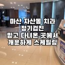 자산동261 | 마산 자산동 치과 가볍게 방문할 수 있는 믿음직한 곳