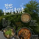 [전북/진안 맛집] 옻닭 / 묵은지 닭도리탕 / 현지인 추천 맛집 / 둘레길옻닭촌