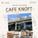 하이안좌건축인테리어 | 경기광주 신현동 카페 노프트(KNOFT) 솔직 후기