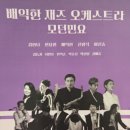 민요 | [꿈빛극장]배익한 재즈 오케스트라 모던 민요