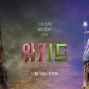 오스카상회 | 위키드 포굿 박스오피스 1위! 영화 정보, 출연진, 쿠키, 특전, 후기 및 더빙 총정리