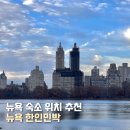 뉴욕약국 | 뉴욕 한인민박 가격 숙소 위치 추천 머피하우스 비컨하우스